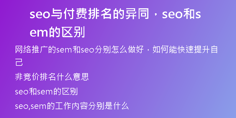 seo与付费排名的异同，seo和sem的区别