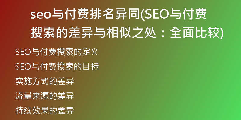 seo与付费排名异同(SEO与付费搜索的差异与相似之处：全面比较)