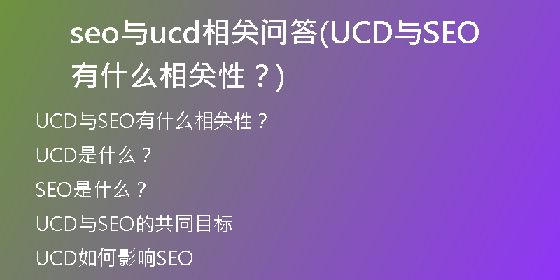 seo与ucd相关问答(UCD与SEO有什么相关性？)