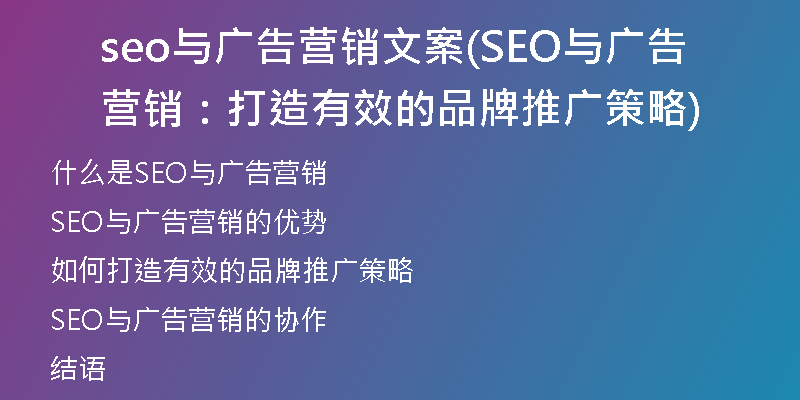 seo与广告营销文案(SEO与广告营销：打造有效的品牌推广策略)