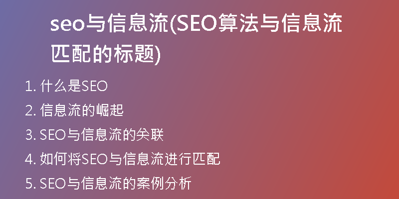 seo与信息流(SEO算法与信息流匹配的标题)