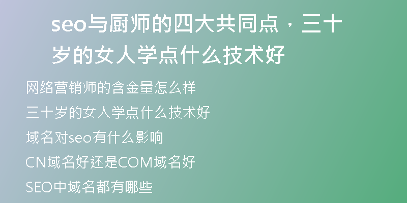 seo与厨师的四大共同点，三十岁的女人学点什么技术好