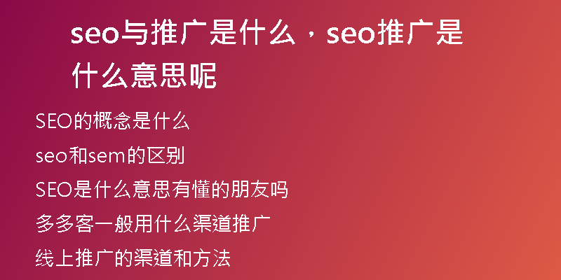 seo与推广是什么，seo推广是什么意思呢