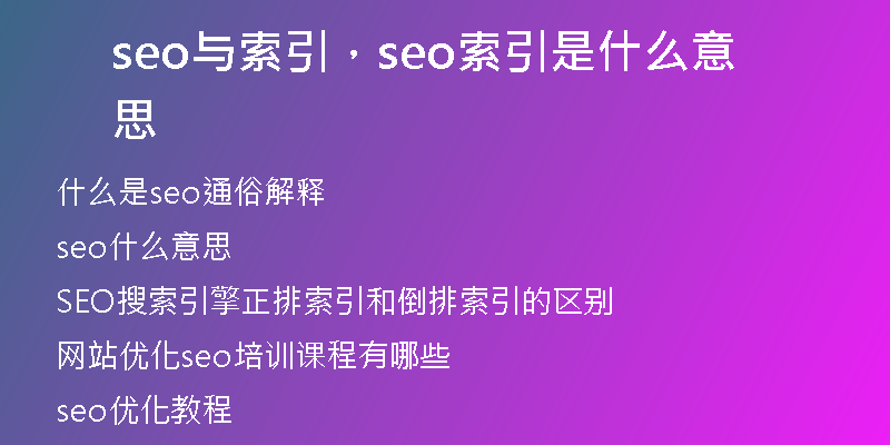seo与索引，seo索引是什么意思