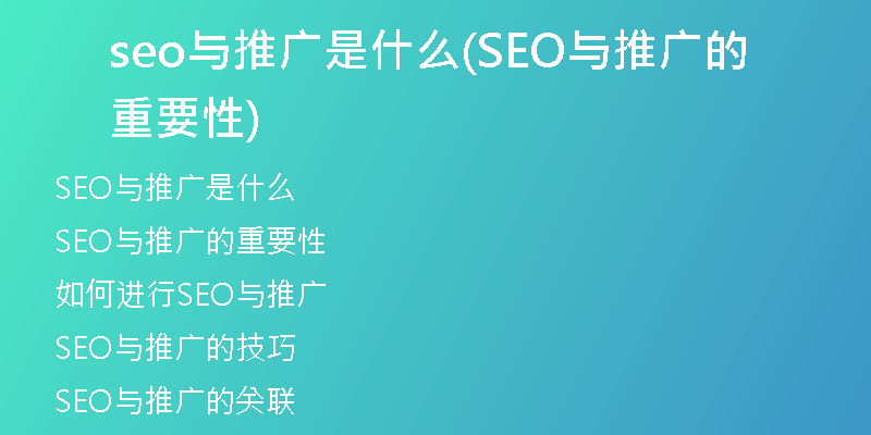 seo与推广是什么(SEO与推广的重要性)