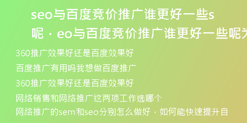 seo与百度竞价推广谁更好一些呢，seo与百度竞价推广谁更好一些呢为什么