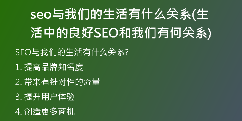 seo与我们的生活有什么关系(生活中的良好SEO和我们有何关系)