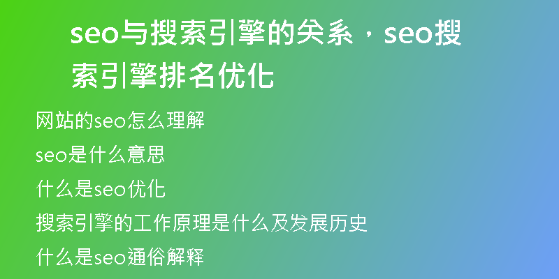 seo与搜索引擎的关系，seo搜索引擎排名优化