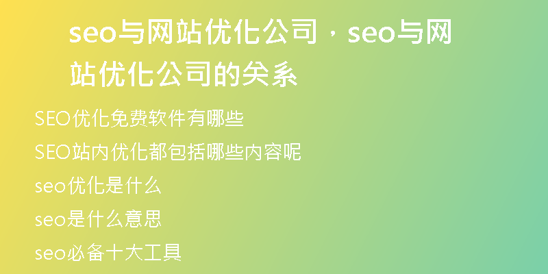 seo与网站优化公司，seo与网站优化公司的关系