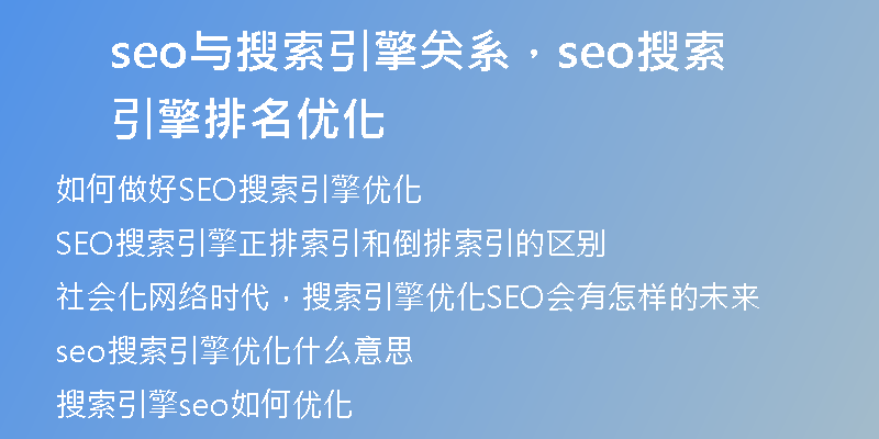 seo与搜索引擎关系，seo搜索引擎排名优化