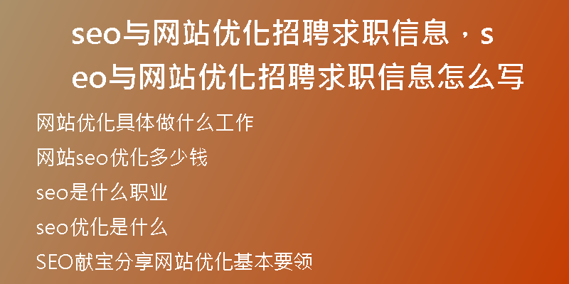 seo与网站优化招聘求职信息，seo与网站优化招聘求职信息怎么写