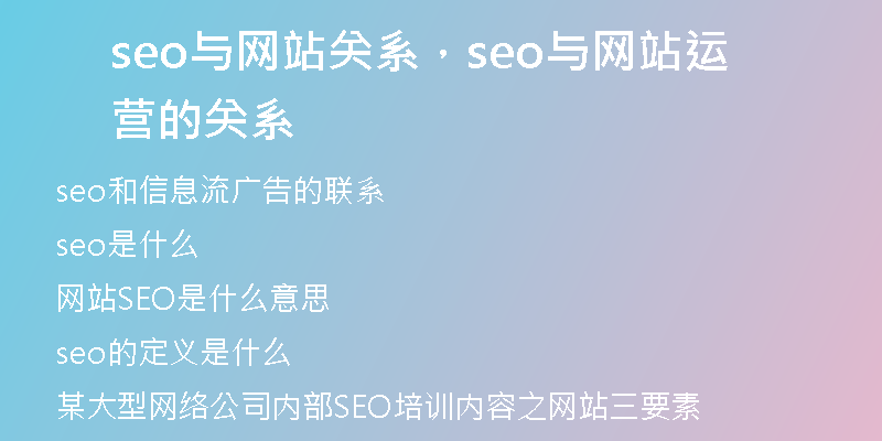 seo与网站关系,seo与网站运营的关系