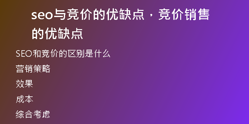 seo与竞价的优缺点，竞价销售的优缺点