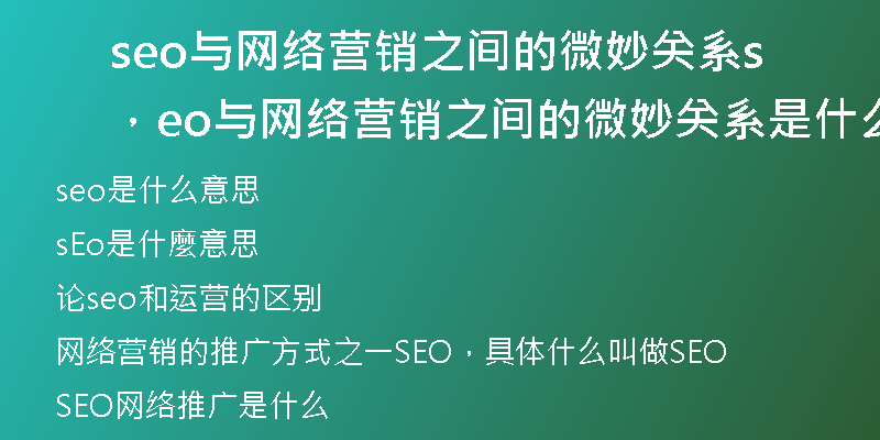 seo与网络营销之间的微妙关系，seo与网络营销之间的微妙关系是什么