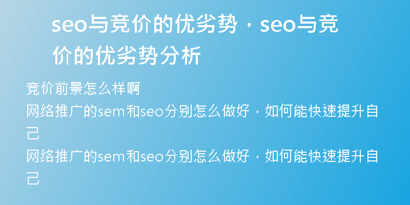 seo与竞价的优劣势，seo与竞价的优劣势分析