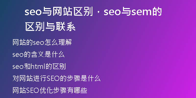 seo与网站区别，seo与sem的区别与联系
