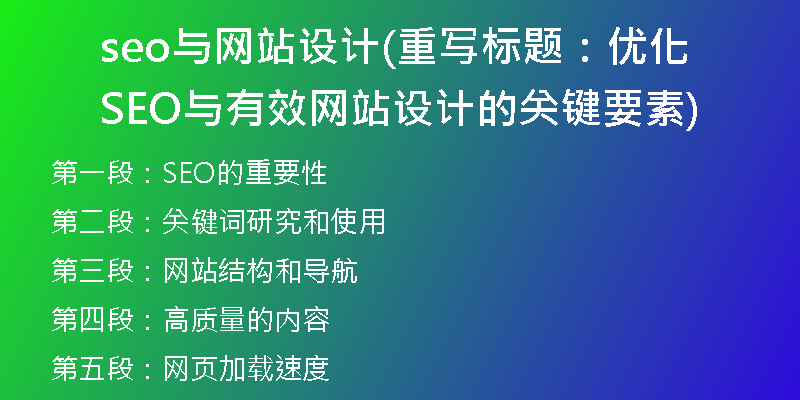 seo与网站设计(重写标题：优化SEO与有效网站设计的关键要素)