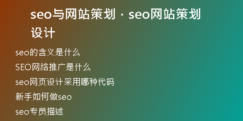 seo与网站策划，seo网站策划设计