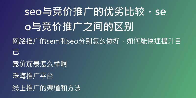 seo与竞价推广的优劣比较，seo与竞价推广之间的区别