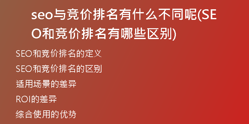 seo与竞价排名有什么不同呢(SEO和竞价排名有哪些区别)