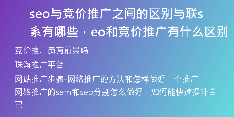 seo与竞价推广之间的区别与联系有哪些，seo和竞价推广有什么区别