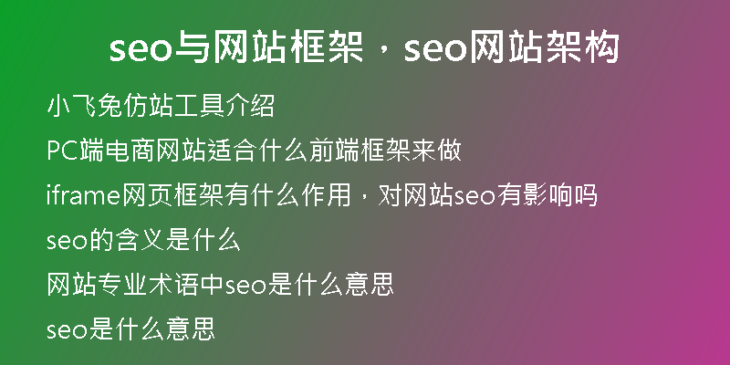 seo与网站框架，seo网站架构