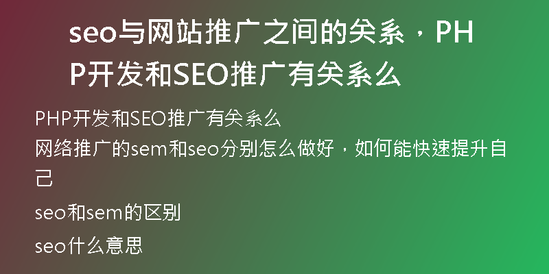 seo与网站推广之间的关系，PHP开发和SEO推广有关系么