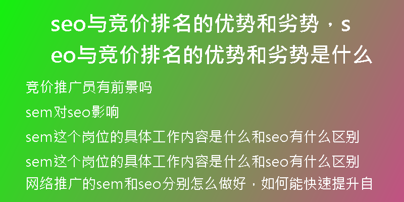seo与竞价排名的优势和劣势，seo与竞价排名的优势和劣势是什么