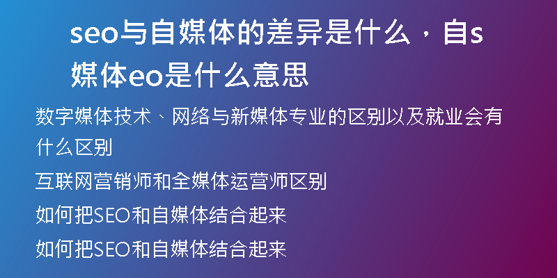 seo与自媒体的差异是什么，自媒体seo是什么意思