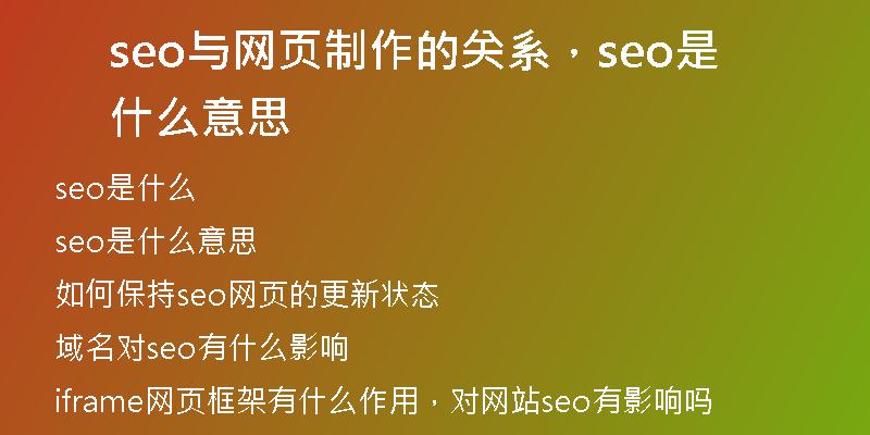 seo与网页制作的关系，seo是什么意思
