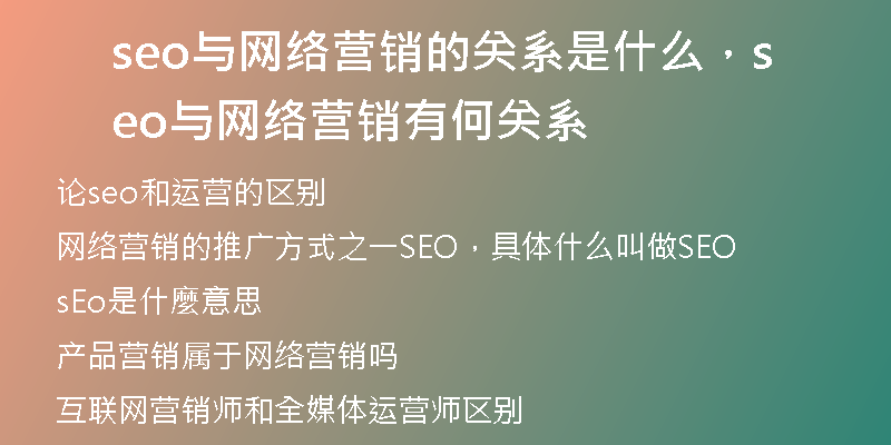 seo与网络营销的关系是什么，seo与网络营销有何关系
