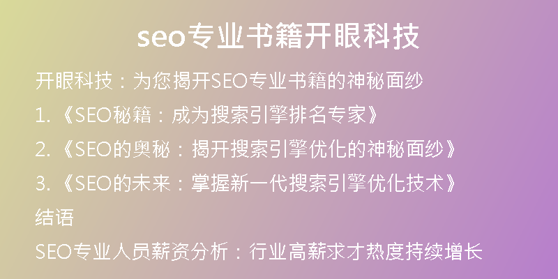 seo专业书籍开眼科技
