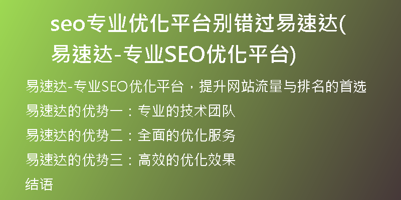 seo专业优化平台别错过易速达(易速达-专业SEO优化平台)