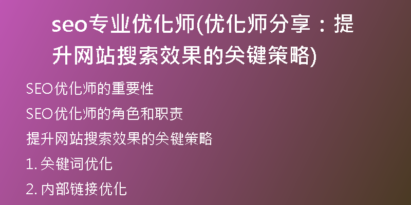 seo专业优化师(优化师分享：提升网站搜索效果的关键策略)