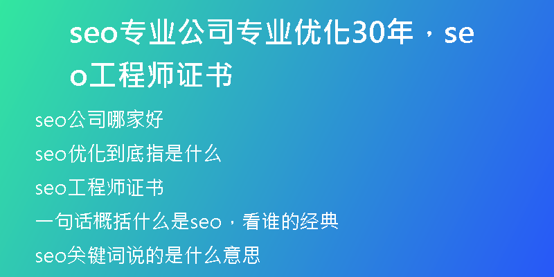 seo专业公司专业优化30年，seo工程师证书