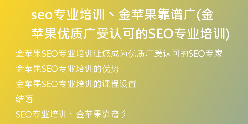 seo专业培训丶金苹果靠谱广(金苹果优质广受认可的SEO专业培训)