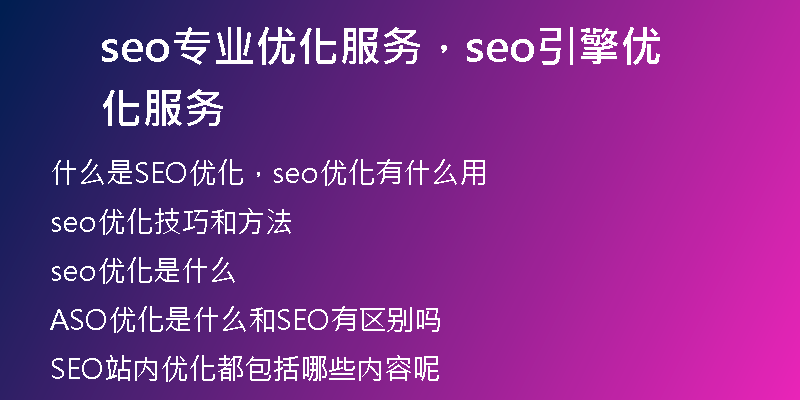 seo专业优化服务，seo引擎优化服务