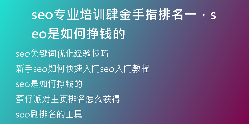 seo专业培训肆金手指排名一，seo是如何挣钱的