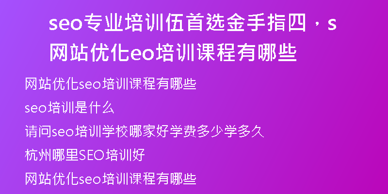 seo专业培训伍首选金手指四,网站优化seo培训课程有哪些