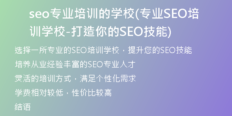 seo专业培训的学校(专业SEO培训学校-打造你的SEO技能)