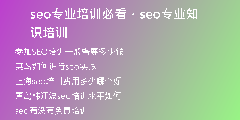 seo专业培训必看，seo专业知识培训