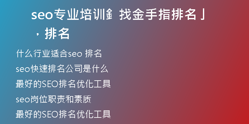 seo专业培训釒找金手指排名亅，排名