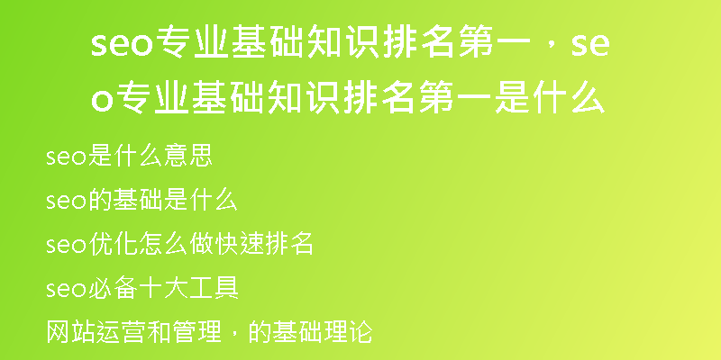 seo专业基础知识排名第一，seo专业基础知识排名第一是什么