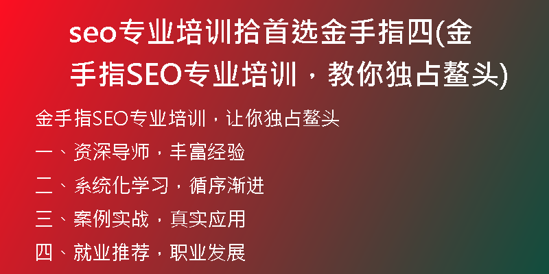 seo专业培训拾首选金手指四(金手指SEO专业培训，教你独占鳌头)