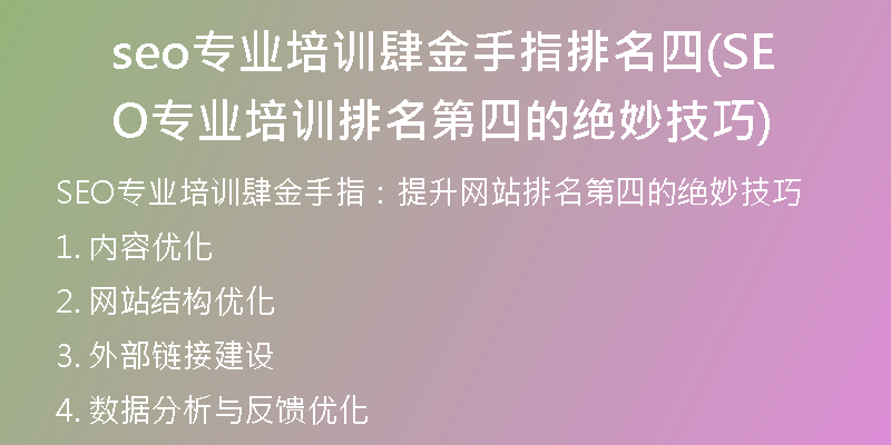 seo专业培训肆金手指排名四(SEO专业培训排名第四的绝妙技巧)