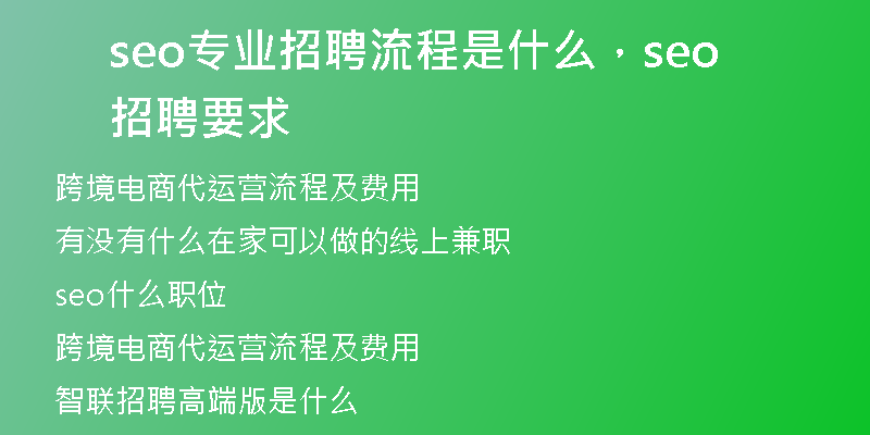 seo专业招聘流程是什么，seo招聘要求