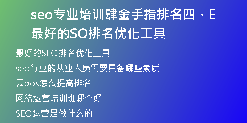 seo专业培训肆金手指排名四，最好的SEO排名优化工具