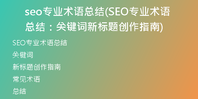 seo专业术语总结(SEO专业术语总结：关键词新标题创作指南)
