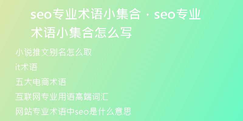 seo专业术语小集合，seo专业术语小集合怎么写