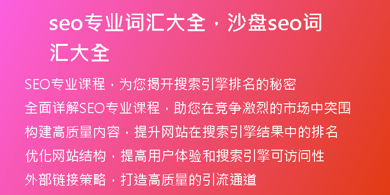 seo专业词汇大全，沙盘seo词汇大全